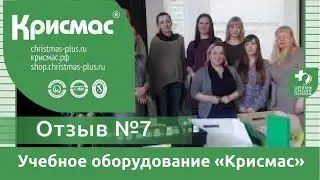 Учебное оборудование ГК &laquo;Крисмас&raquo;. г. Нижний Новгород. Отзыв учителя №7.