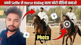 अपनी Selfie से Horse Riding वाला वीडियो बनाओ | Trending AI Photo Editing 2025