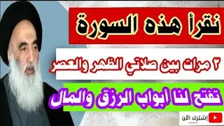 نقرأ هذه السورة 👆 ٣ مرات👆 بعد صلاة الظهر تفتح لنا أبواب الرزق والمال مهما كانت الظروف صعبة؟؟