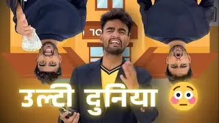 उल्टी दुनिया । Ulti Duniya | #dhonisir #duniya #schoolcomedy #jagga #srsir #aanganwadikebacche 