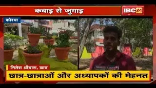 Korba News : Government PG College की पहल | स्वच्छता Theme पर बनाया Garden | देखिए