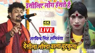 खाटी देसीला लौंडा का नया चुटकुला विडियो !! Arvind Singh Abhiyanta Ka Chutkula Video 2022