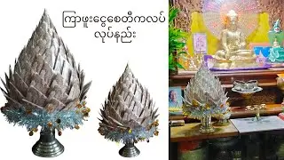 ကြာဖူးငွေစေတီကလပ် လုပ်နည်း / ငွေစေတီ / ပိုက်ဆံခေါက်နည်း