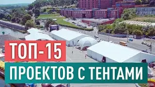 Топ-15 проектов Альта Экспо за последние пять лет.  Аренда шатров для самых разных мероприятий