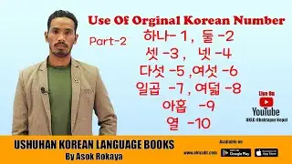 Use Of Orginal  Korean Number 하나- 1 둘 -2 셋 -3 넷 -4 ||UKLC Korean Language Class||Beginner Class-13