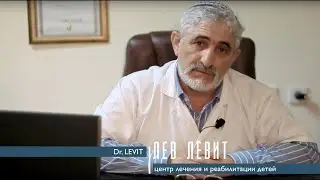 Центр Лев Левит - коррекция аутизма, задержки развития у детей.