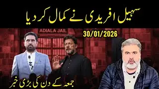 جمعہ کے دن کی بڑی خبر || سہیل افریدی نے کمال کردیا || عمران خان نیوز