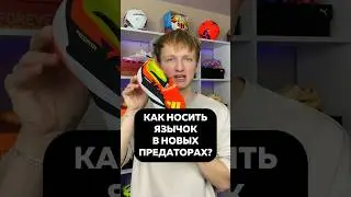 Какой СПОСОБ ЛУЧШЕ? Подписывайся❤️ #бутсы #хорошиебутсы #предатор #футбол #футбольноевидео #shorts