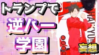 【ハイキュー!!】神引き！トランプで逆ハー学園妄想してみたら爆笑だったwww