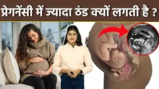 Pregnancy Mein Jyada Thand Kyon Lagti Hai|Feeling More Cold During Pregnancy Reason In hindi|Boldsky
