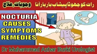 choty peshab ka bar bar ana | Overactive bladder | Nucturia | Frequent urination at night.