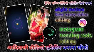 Alight motion New video editing kaise kare 2026 alight motion video editing trending song Aadivasi 