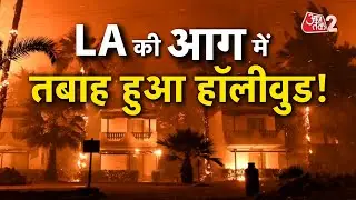 AAJTAK 2 LIVE | LOS ANGELAS FIRE | फिर भड़केगी आग, बड़ा अलर्ट जारी, खाक हुआ पूरा शहर | AT2