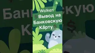 Вывод на банковскую карту, на карту банка, Walken