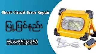 Solar protable light Repair ရှော့ဆားကစ်ပြု့ပြင်နည်း