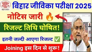Bihar Jeevika Result 2025 | Bihar Jeevika Result Date 2025 | Bihar Jeevika Ka Result Kab Aayega 2025