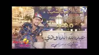 ABDELLAH DAOUDI 2021   NSAY DMUO3I عبـد الله الـداودي 2021   نساي دمـوعـي