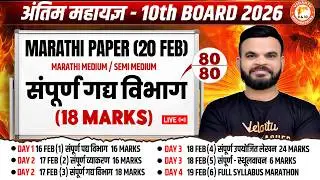 सम्पूर्ण गद्य विभाग Class 10th Marathi | MH Board Complete Grammar Class 10th 2026 | By Suyog Sir