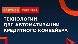 |Partner webinar| - Технологии для автоматизации кредитного конвейера