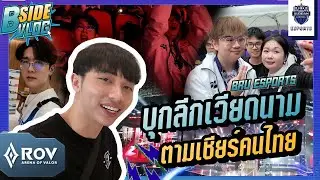 B-SIDE VLOG (ROV) EP.34 | ตะลุยออกนอกประเทศบุกไปเชียร์ทีมต่างแดน