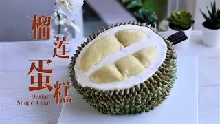 制作仿真榴莲蛋糕How to Make Durian Shape Cake