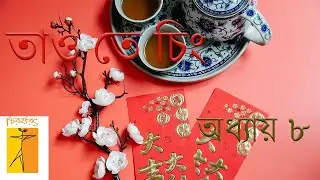 তাও তে চিং অধ্যায় ৮। Tao Te Ching Explained by Chiroharith