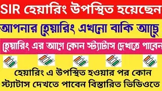 SIR হেয়ারিং স্ট্যাটাস Check Online | SIR হেয়ারিং উপস্থিতি হয়েছেন স্ট্যাটাস দেখুন অনলাইনে | #sir