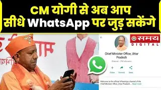 Now you can talk to CM Yogi on WhatsApp without a number. CM Yogi UP News