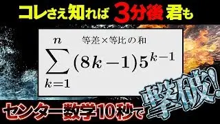 【センター数学裏技】等差×等比の和を10秒で求めるチート級裏技（高校数学）～お笑い数学教師♪タカタ先生×超わかる！授業動画