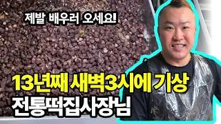 직접 끓인 시럽과 지리산 쑥? 기본에 미친 떡집 사장님의 '진짜' 떡 만드는 법