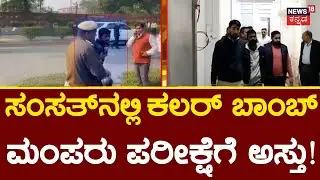 Lok Sabha Security Breach | ಆರೋಪಿಗಳ ಮಂಪರು ಪರೀಕ್ಷೆಗೆ ದೆಹಲಿ ಕೋರ್ಟ್ ಸಮ್ಮತಿ! | Color Smoke Bomb