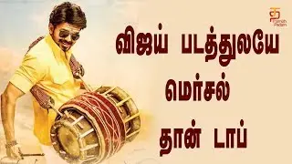 Vijay Big Budget Movie | Highest Budget Movie in Tamil | Mersal Tamil Movie | Thamizh Padam