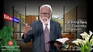 Bible Hour TV  :  1 TIMOTHY / 1 தீமோத்தேயு  { Church Manual } . LESSON - 02 . 22 / 04 / 25 ..