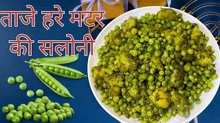 ताजे हरे मटर की सलोनी, स्वाद से भरपूर अनोखी चटपटी रेसिपी । Winter Special Matar ki Saloni
