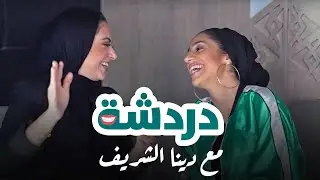 أسئلة مع دينا الشريف! ليه قفلتي قناتك على اليوتيوب؟