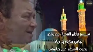 تسميع وأذان العشاء _ من رياض جامع طارق بن زياد في مدينة حلب _ المنشد عمر صابوني أبو محمود
