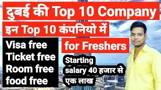 Top 10 company in Dubai  ! UAE की सबसे अच्छी 10 कंपनी ! Free visa , high salary. uae best company.