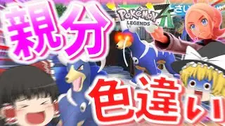 激闘‼親分色違い＆マスカットしゃん（ガラルオタクのZA#３）