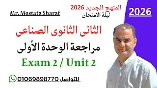 الصف الثانى الثانوى الفنى الصناعى-منهج اللغة الانجليزية الجديد 2026-امتحان مراجعة على الوحدة الثانية