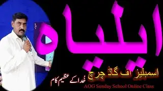 Elijah ||ایلیاہ || Urdu Bible Story | ਏਲੀਯਾਹ |AOG Sunday School