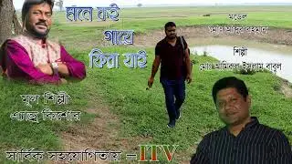 Mone Koi Gaye fish Fira Jai -Andru Kishor New Song 2021