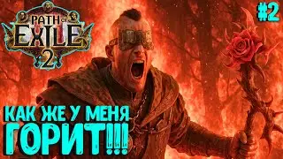 КАК ЖЕ У МЕНЯ ГОРИТ!!! HARDCORE SSF!!! PATH OF EXILE 2. МОНАХ ПРОХОЖДЕНИЕ #2