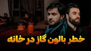 خوبی کن بر می گردد | خطر گاز در خانه | فلم کوتاه  | قسمت 24