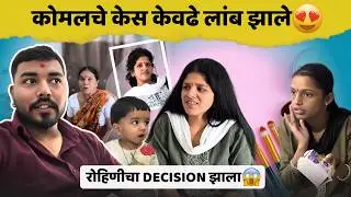 कोमलचे केस केवढे लांब झाले😍 | रोहिणीला परत घेऊन जाणार नाही😱 | Komal Om Sawale | Family Vlog 