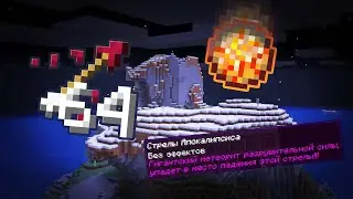 Майнкрафт - Стрелы Апокалипсиса - Командный блок 1.13 - 1.17