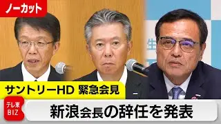 新浪剛史会長が辞任　“サプリ”違法疑いで捜査／サントリーHD 緊急記者会見