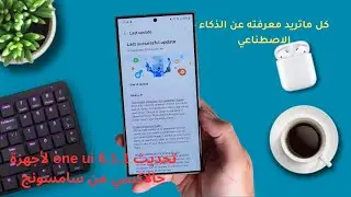 كل ما تحتاج معرفته عن تحديث One UI 6.1.1: ميزات عملية مذهلة وتجربة جديدة لأجهزة سامسونج جالاكسي.