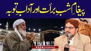 Paigham e Shab e Barat aur Adaab e Tobah | Dr Hussain Qadri