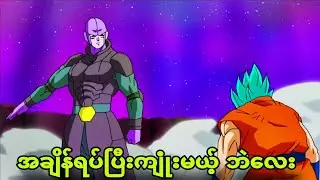 ep 24| vegetaတောင် တချက်ထဲနဲ့အဖြုတ်ခံလိုက်ရတယ်