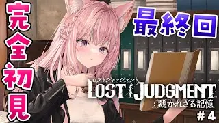 #4【ロストジャッジメント】こよタクが如く本編最終回！頭脳とツッコミで突き進め！11章～！【博衣こより/ホロライブ】※ネタバレあり